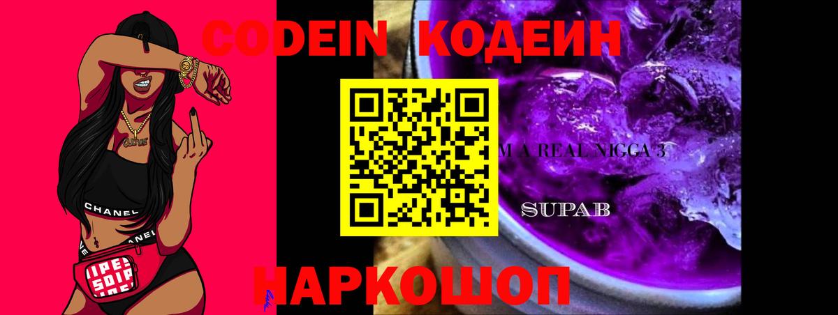 Кодеин Purple Drank  Кодеиновый сироп Lean Purple Drank  Балабаново  Вход с VPN 